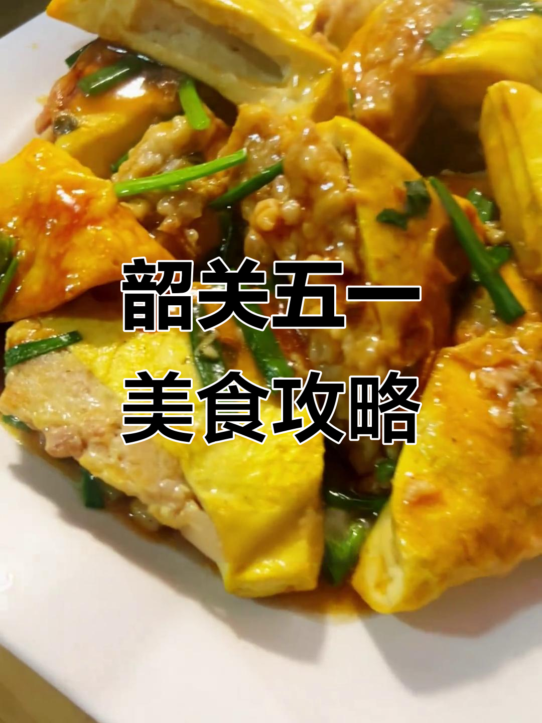 五一韶关行,必吃美食大揭秘!