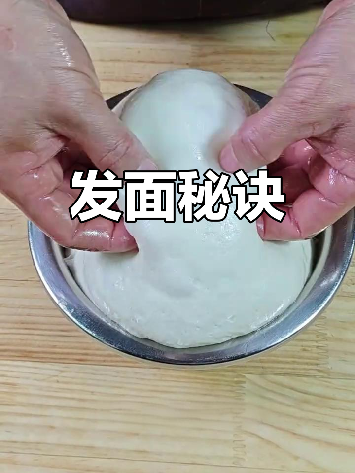 照这个方法发面,包子、馒头轻松做成功!
