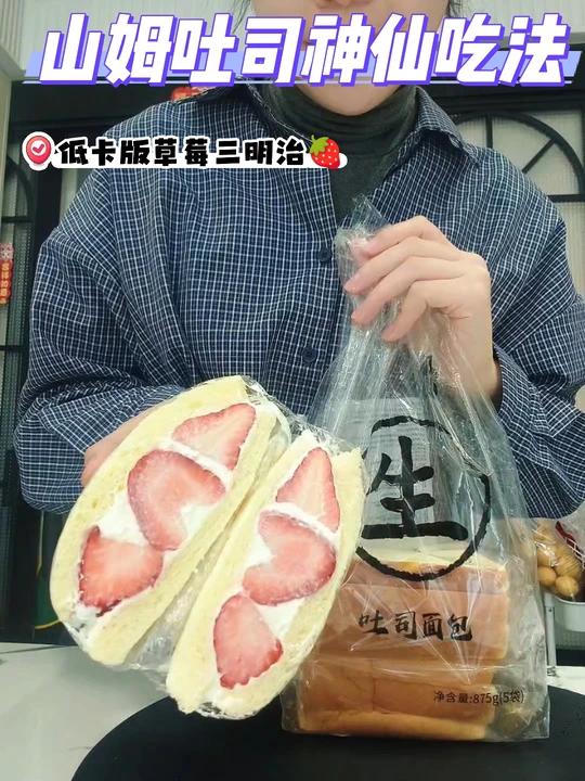 山姆吐司神仙吃法低卡版草莓三明治