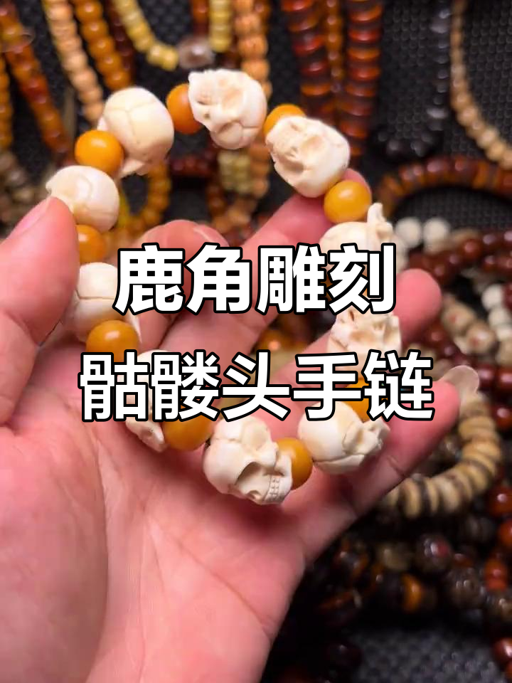 鹿角雕刻骷髅头手串,古玩爱好者的心水之选