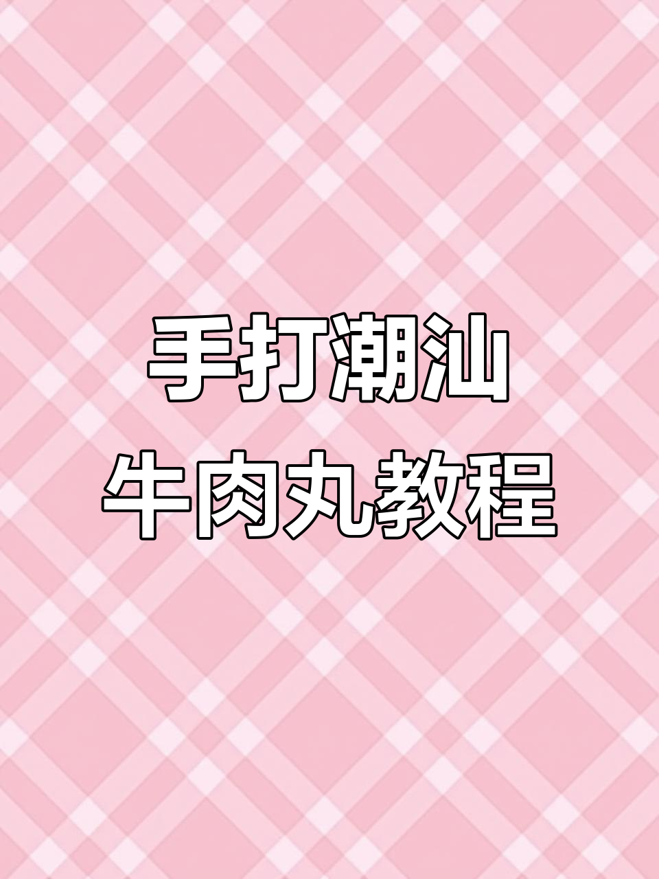 潮汕牛肉丸制作秘籍,手打商用版配方大揭秘