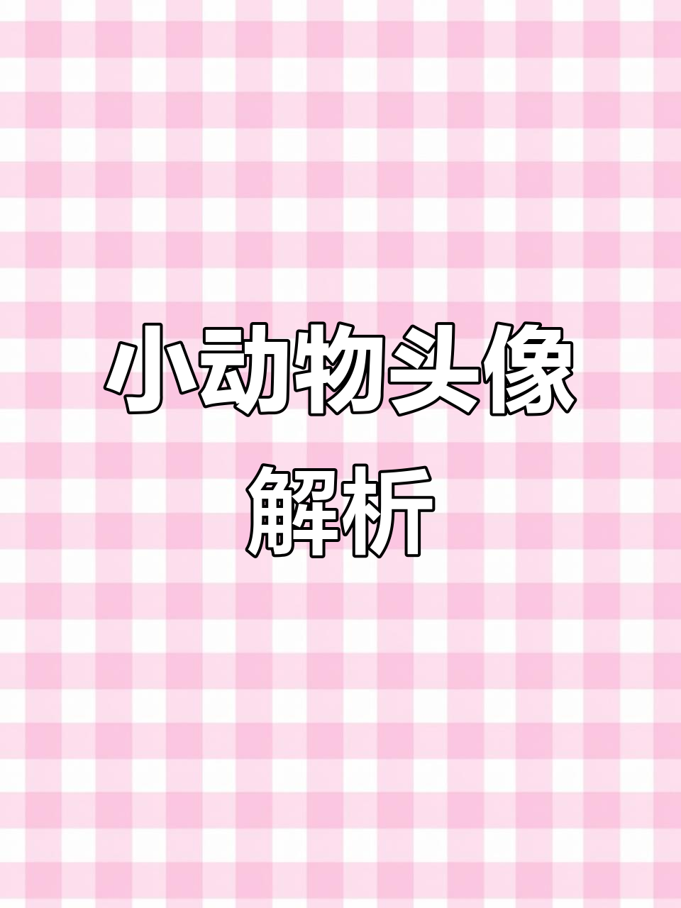 可爱小动物头像分析,萌态十足