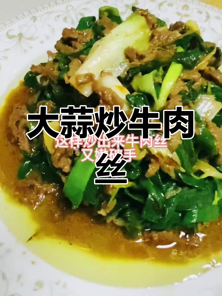 牛肉丝炒大蒜,家常美味做法