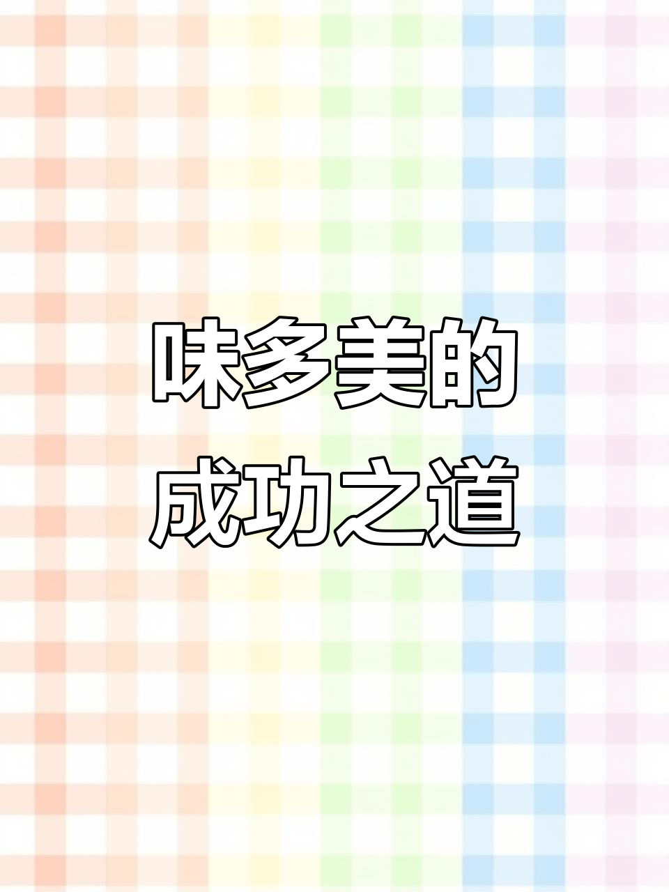 味多美面包连锁的成功秘诀:如何提升餐饮经营效率