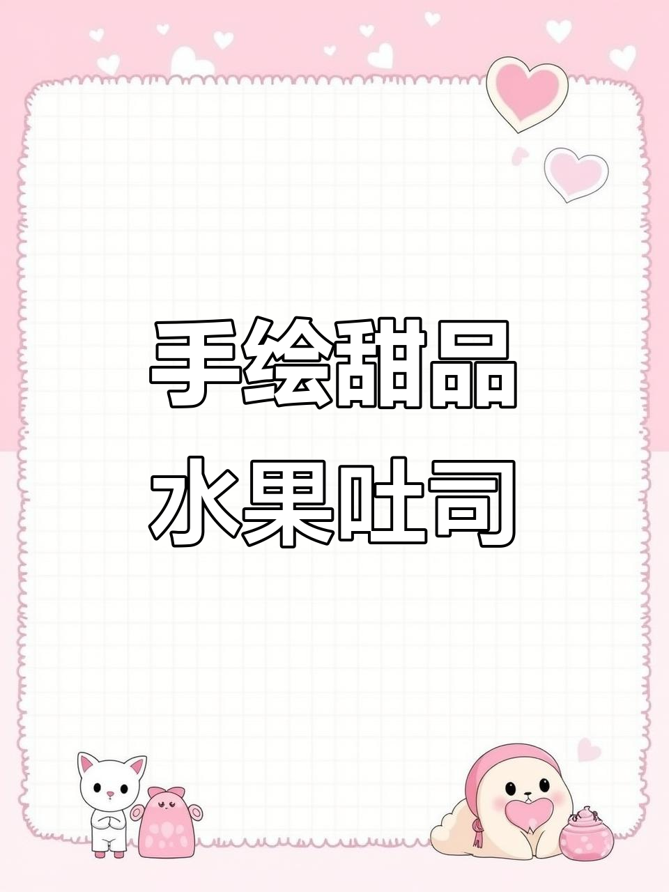 画出水果法式奶油吐司,零基础也能轻松上手