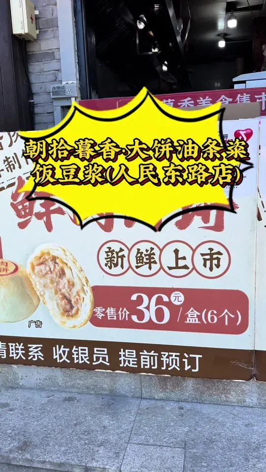 朝拾暮香·大饼油条粢饭豆浆(人民东路店)你家门口的宝藏店铺 好吃不贵经济实惠 人气早餐食品