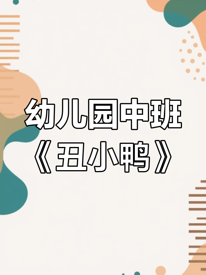 中班语言活动:丑小鸭故事解析