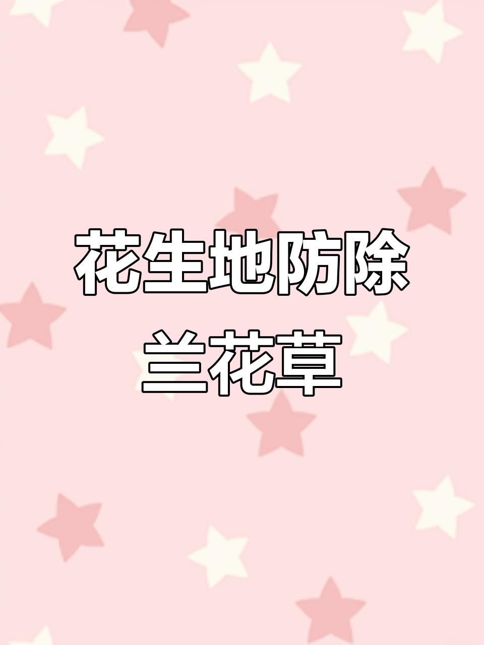 花生田鸭跖草防治技巧,轻松除草保高产