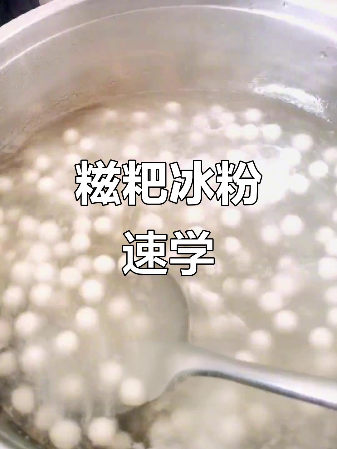 夏季摆摊必备,糍粑冰粉快速做法,轻松学会吸引回头客!