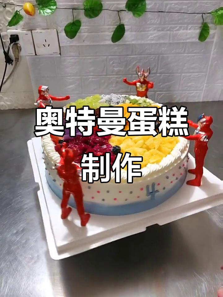 12寸奥特曼蛋糕制作:从梦想到现实,坚持与付出