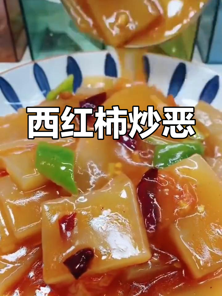 山西特色西红柿炒恶,美味独特,值得一试!
