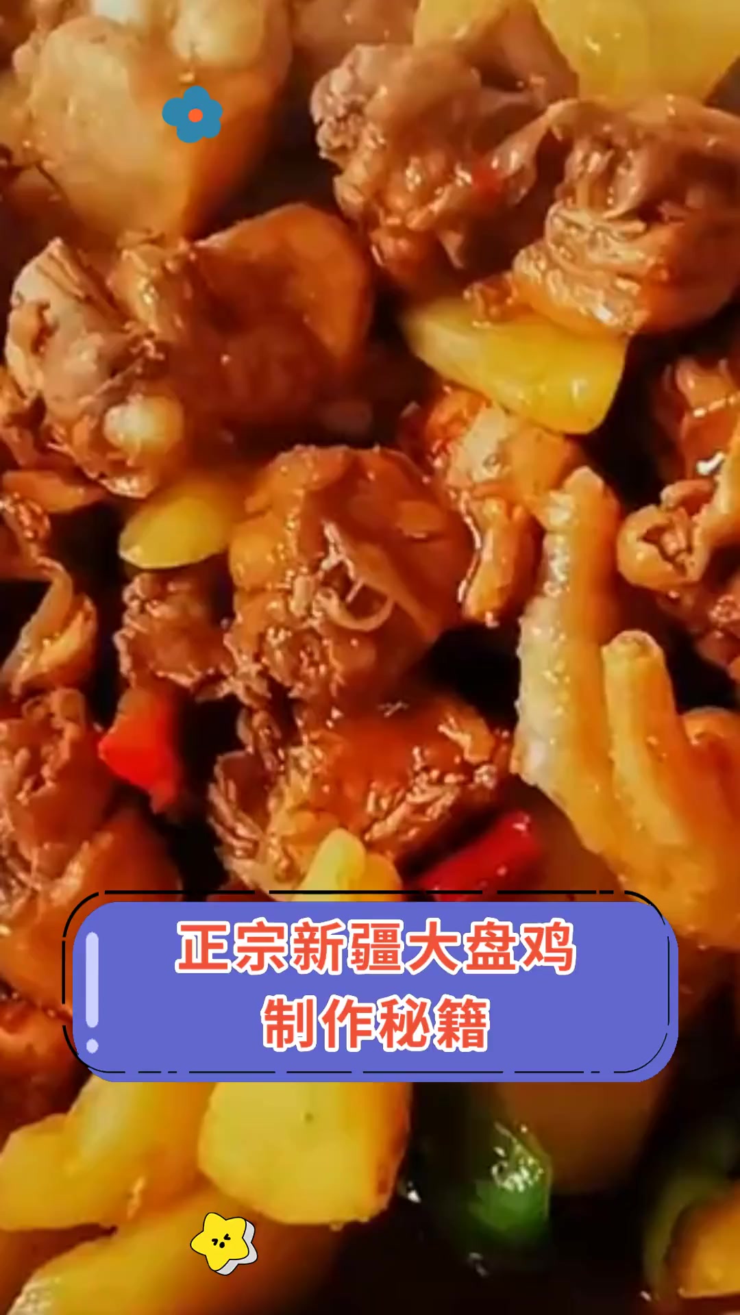 正宗新疆大盘鸡,制作秘籍