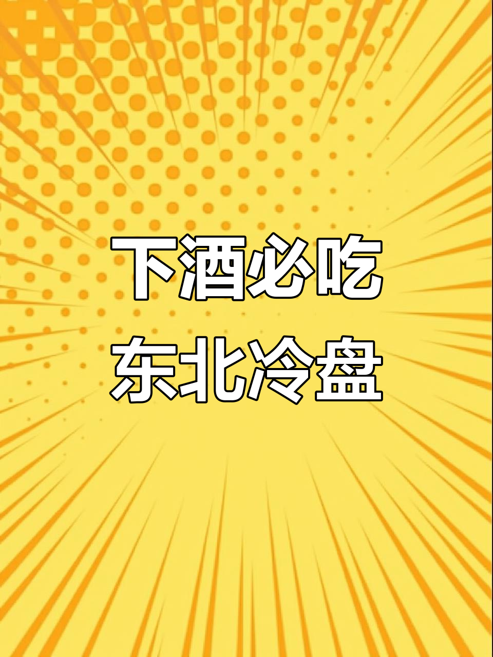1000瓶啤酒配这道东北经典凉菜,喝酒必备下酒神器