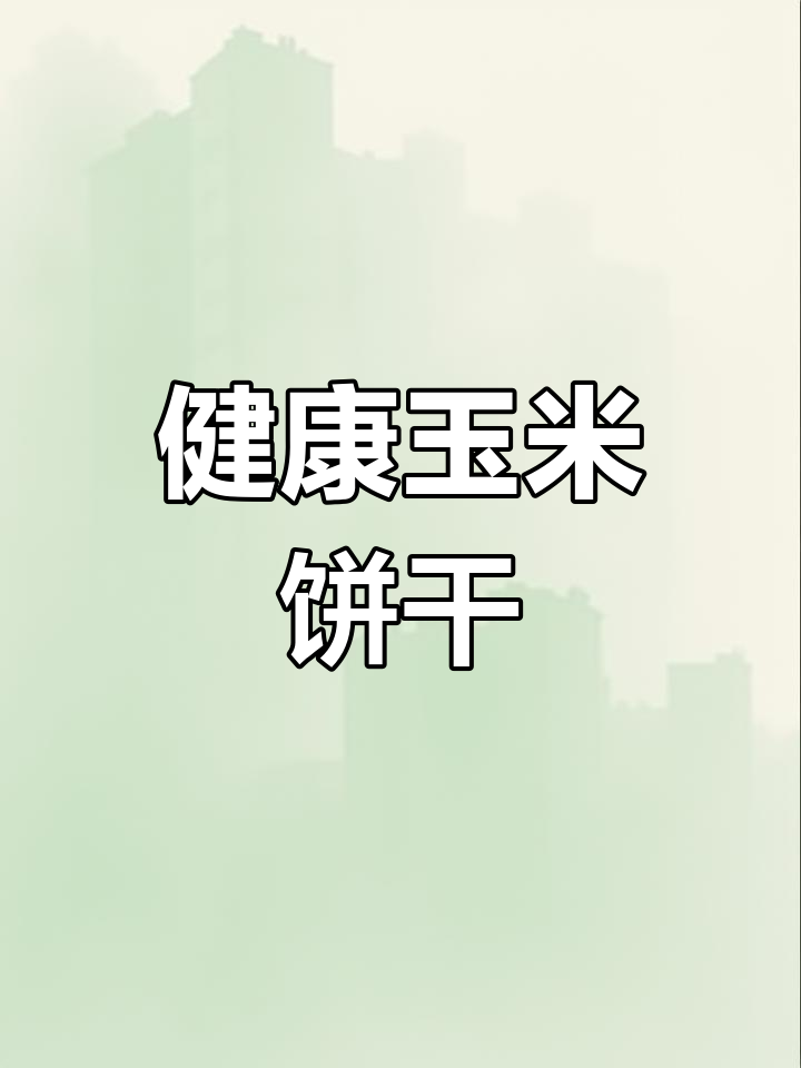 玉米饼干,酥脆又美味,早餐零食两相宜