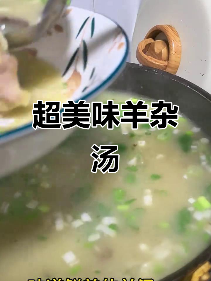 羊杂汤制作全攻略,葱姜爆香秘诀大揭秘