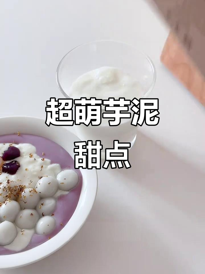 芋泥麻薯小圆子,超治愈甜品制作大揭秘
