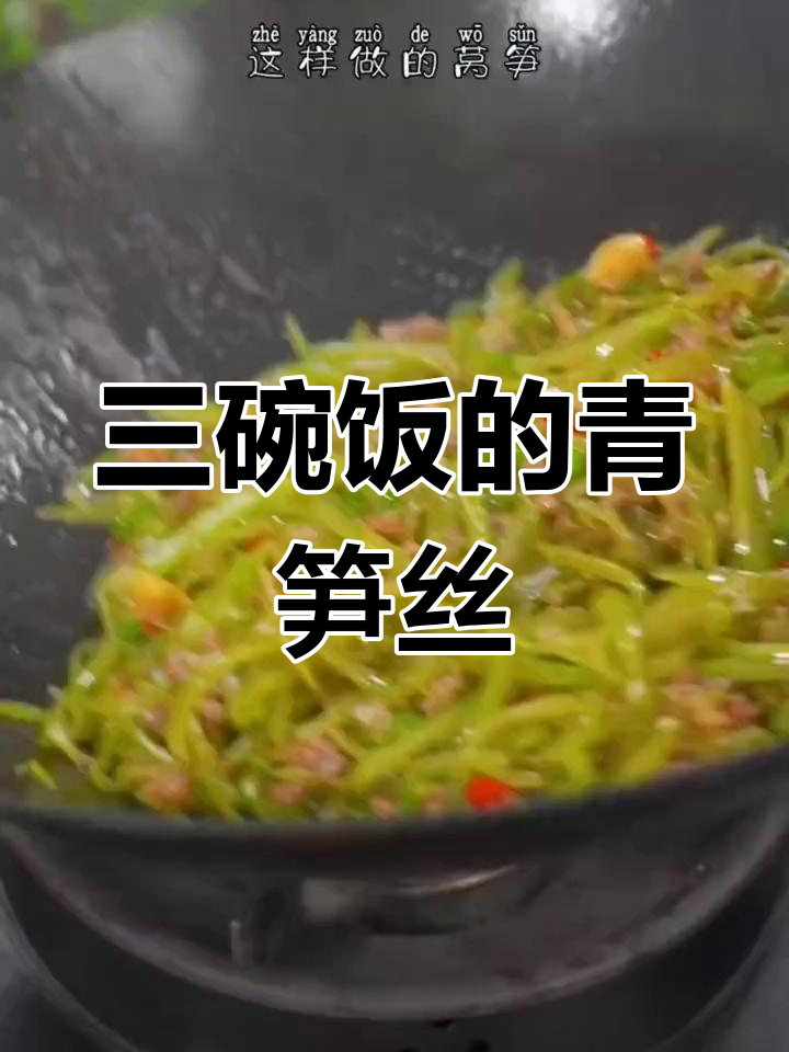 青笋丝炒法,三碗饭也能吃下去