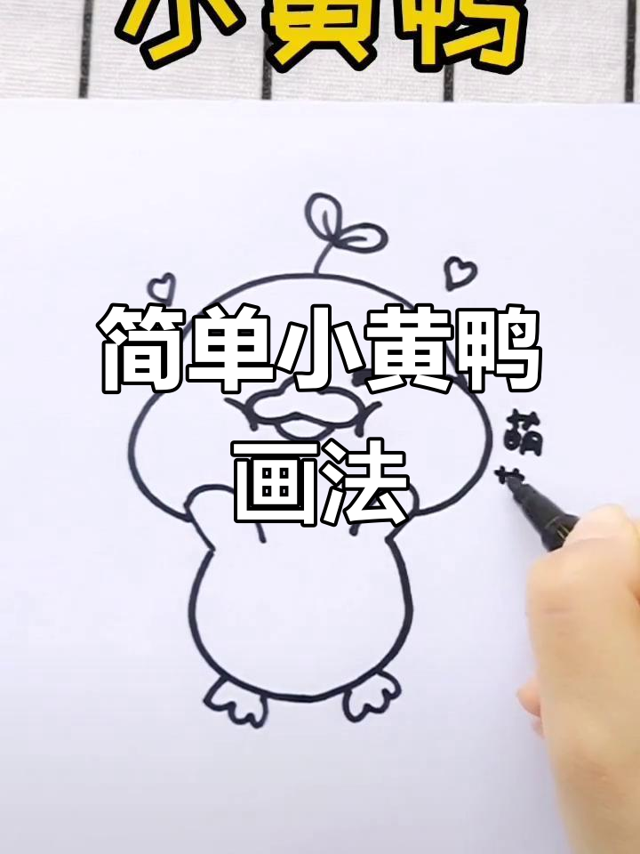 小黄鸭的简笔画，吃肉也能变可爱！