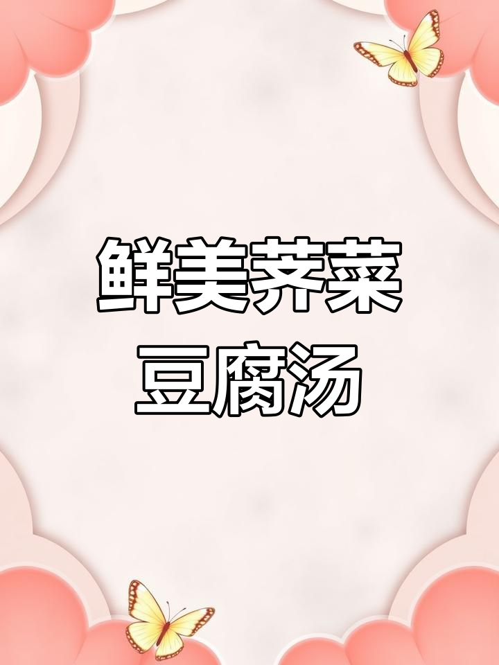 春日荠菜豆腐羹,简单又美味,营养满满