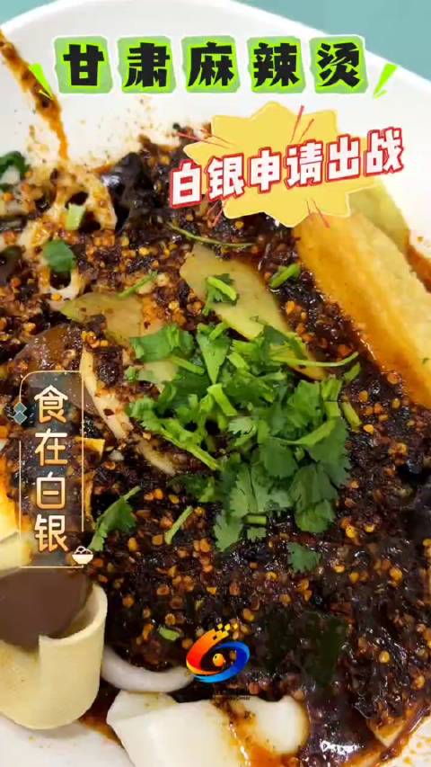 麻辣烫建议放一会再吃 白银麻辣烫菜品种类繁多,菜品在底汤中经历无数次的翻滚跳跃,捞出后加入