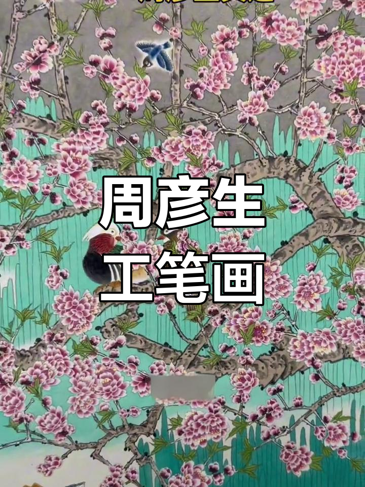 广州美院周彦生工笔画真迹鉴赏
