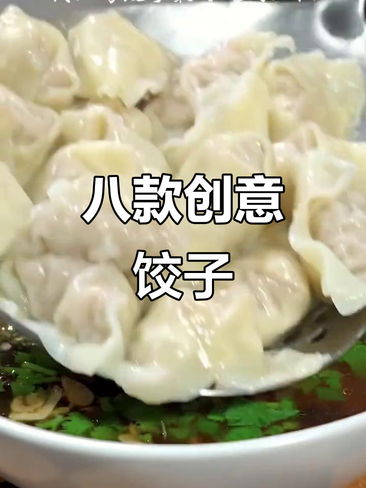 8种花样饺子做法,酸汤、油泼样样来!