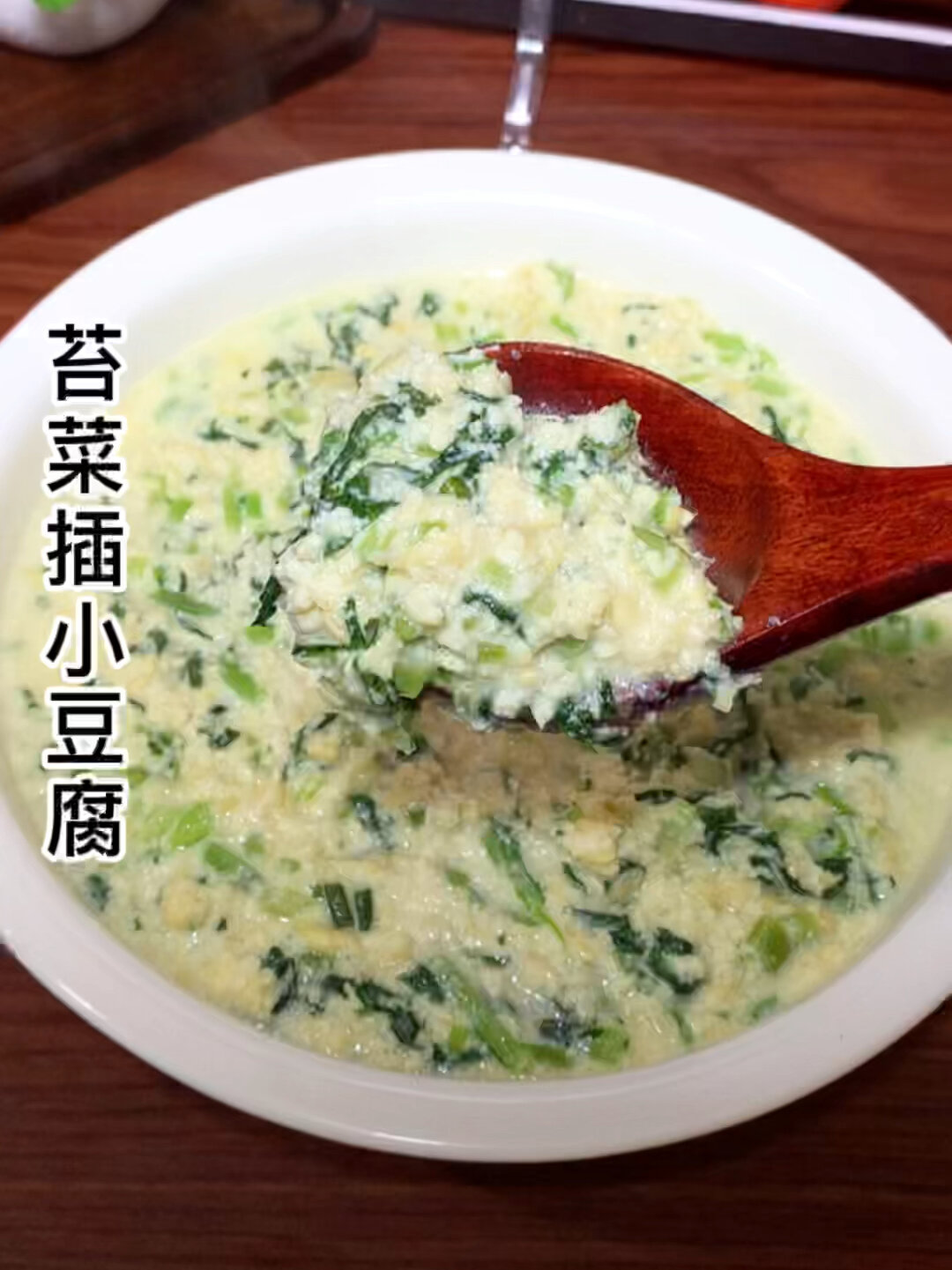 这样做的苔菜小豆腐你吃过吗,家里爸妈喜欢