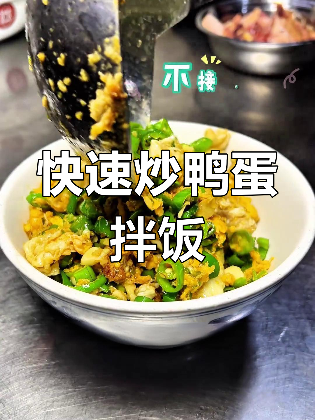 青椒炒鸭蛋,简单又下饭,家常美味轻松做