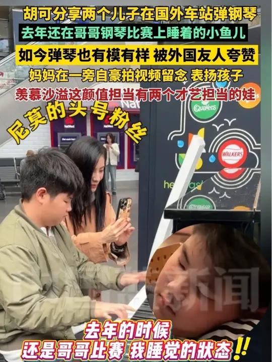 胡可分享14岁安吉和11岁小鱼儿,在国外车站弹钢琴。去年还是在哥哥钢琴比赛时睡觉的小鱼儿,