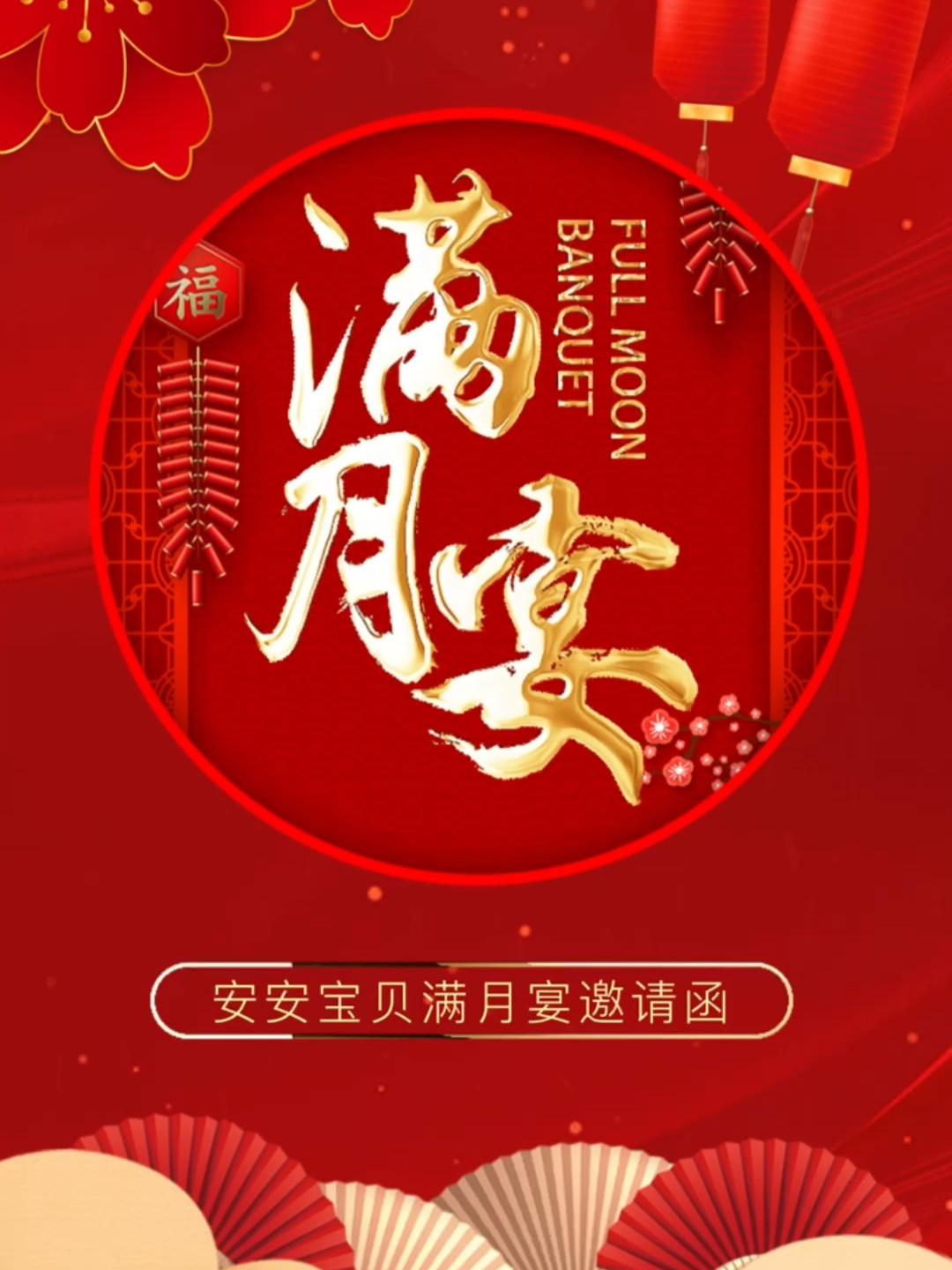 满月宴请柬怎么做刷爆朋友圈的满月宴文案