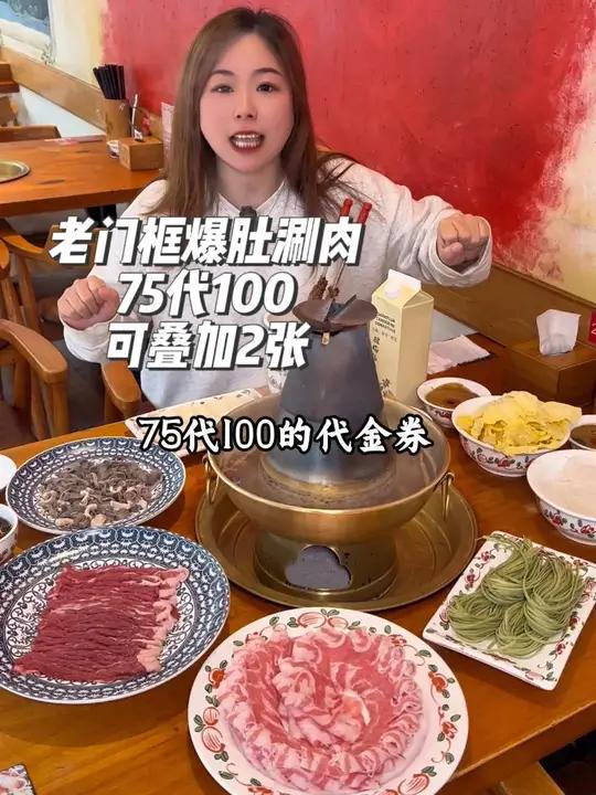 老门框爆肚涮肉75代100,可叠加使用2张,超划算