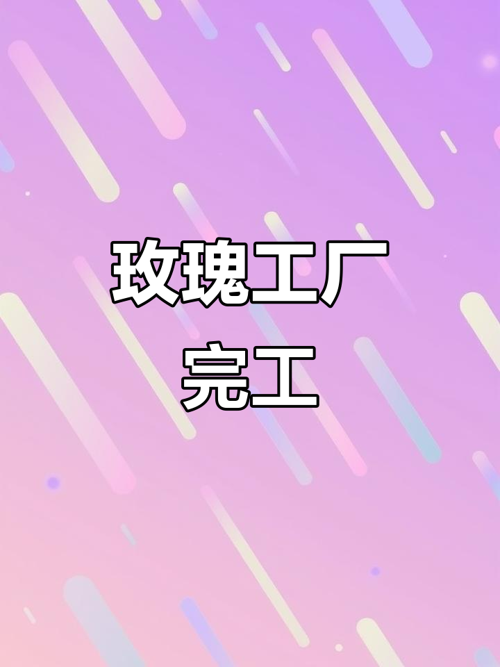 玫瑰工厂终于完成,四天努力,不足之处继续改进