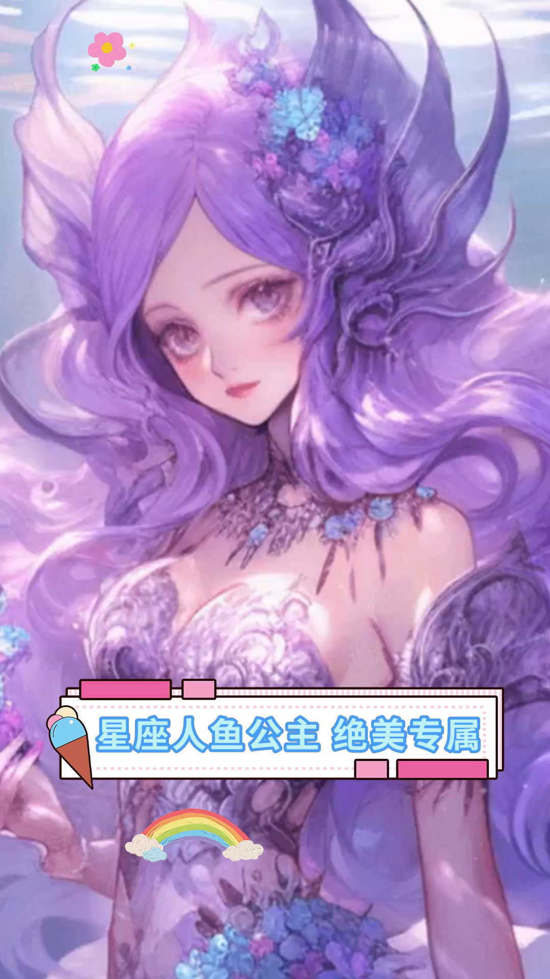 星座人鱼公主 绝美专属