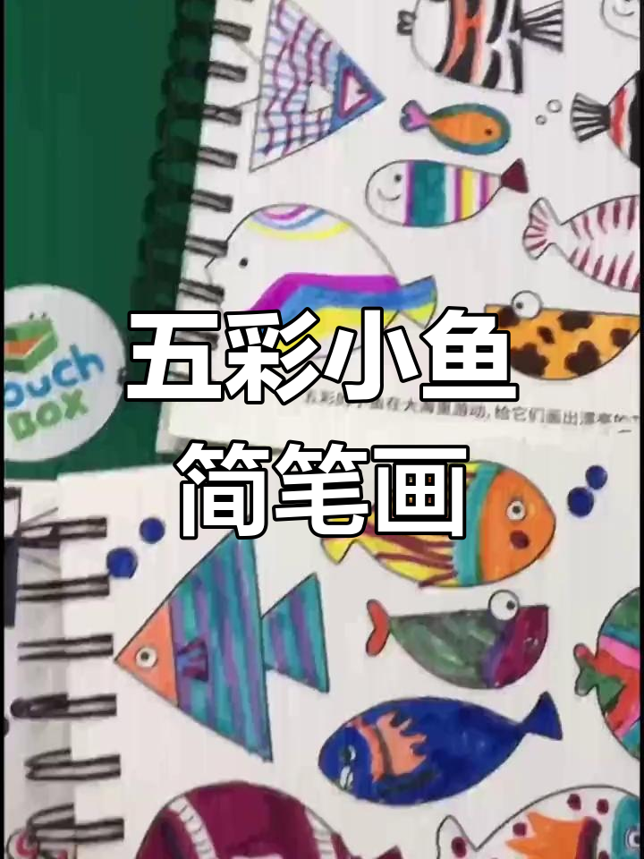 发挥创意,画出五彩小鱼