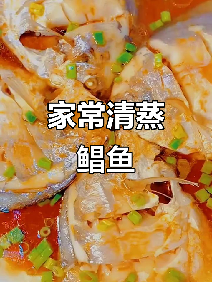 清蒸鲳鱼，家常做法轻松学