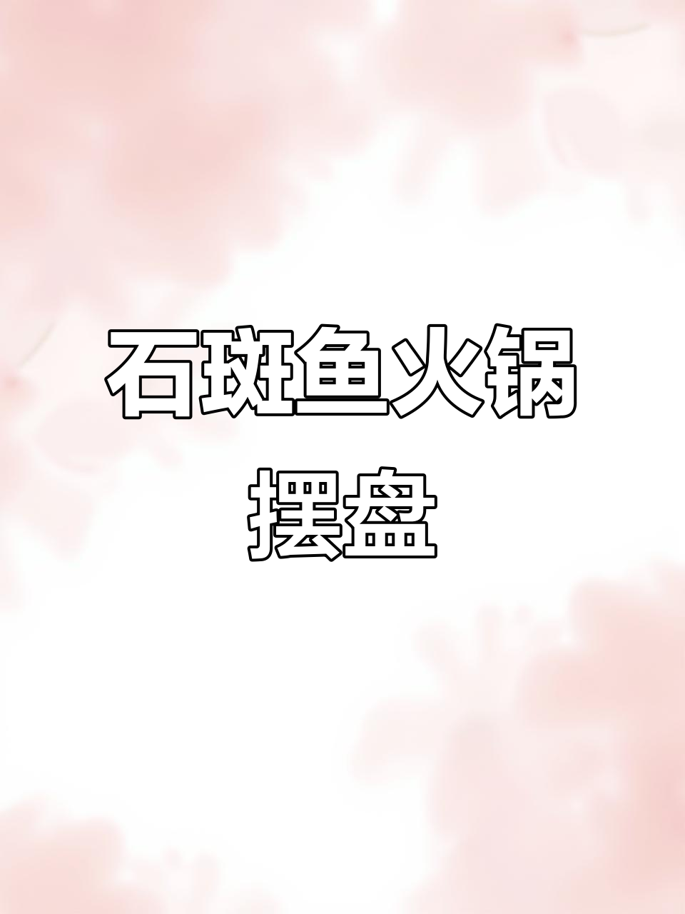 石斑鱼火锅摆盘技巧,打造完美海鲜姿造