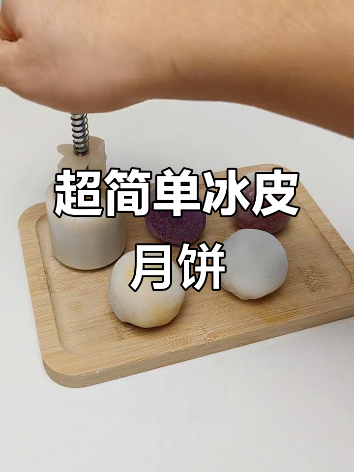 冰皮月饼制作大揭秘，软糯香甜超简单！