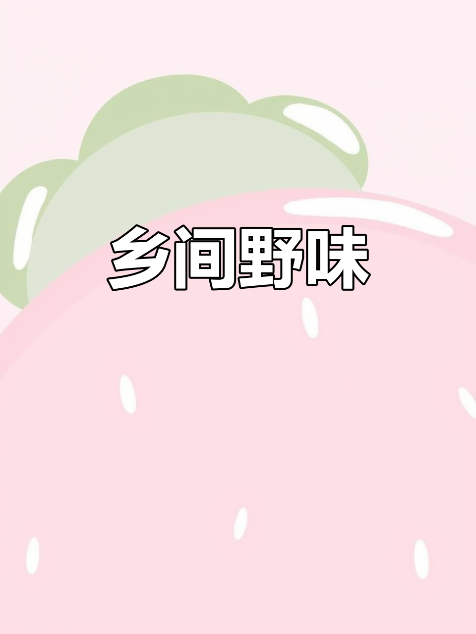 野苋菜,乡村常见美味,种子煮粥,嫩叶做馅,你尝过吗?