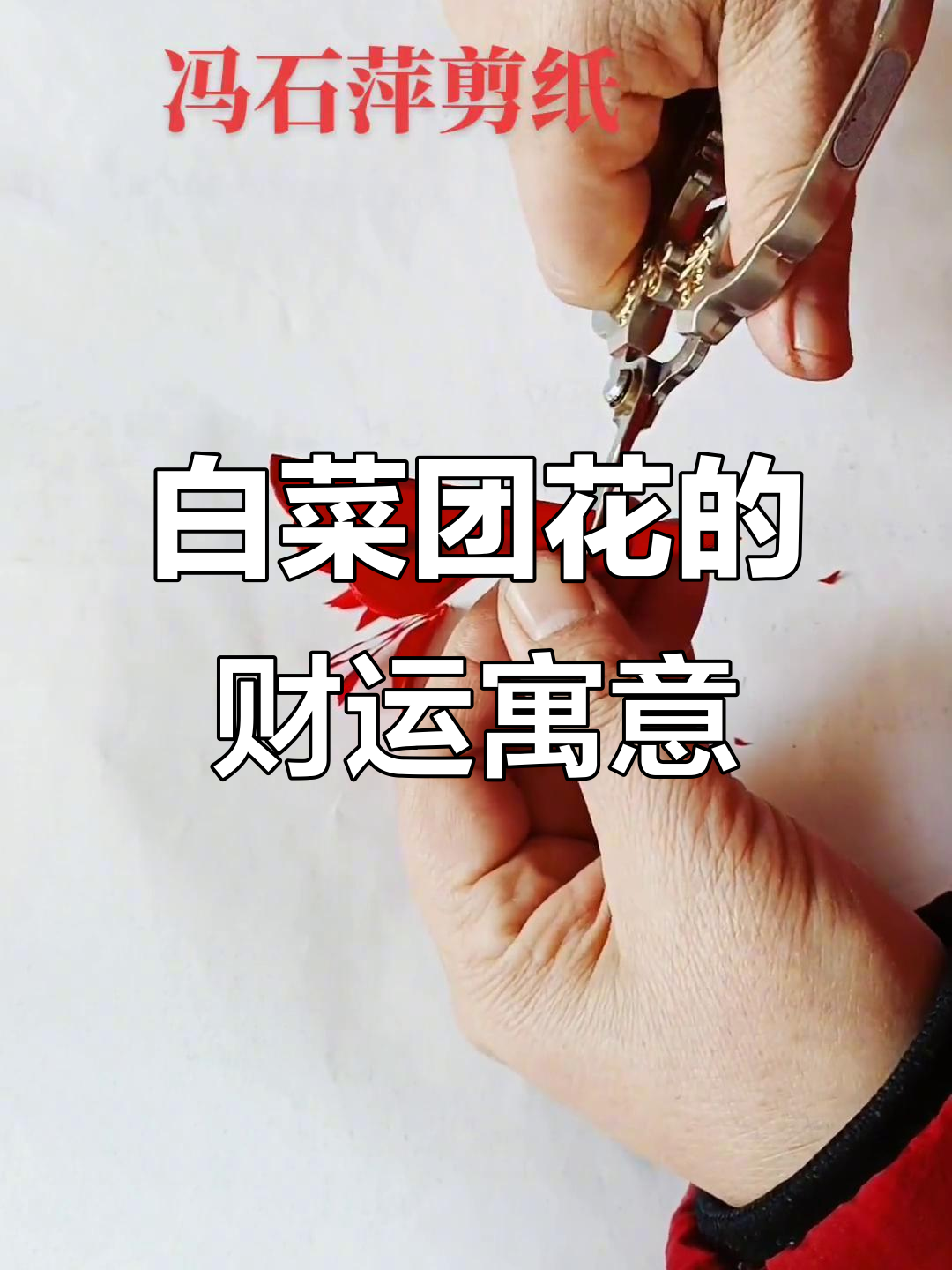 剪纸艺术:白菜团花寓意八方来财,非遗传承的魅力