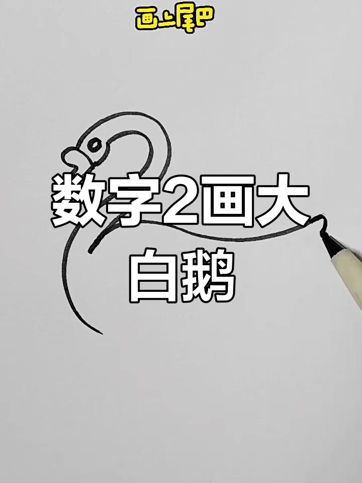 用数字2画可爱大白鹅,简单又好玩