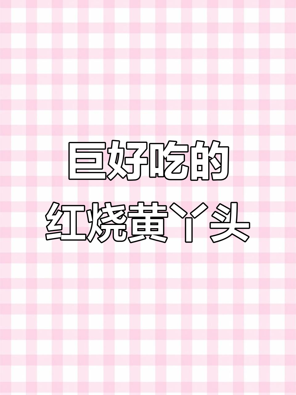 红烧黄丫头,外酥里嫩,香辣入味超下饭