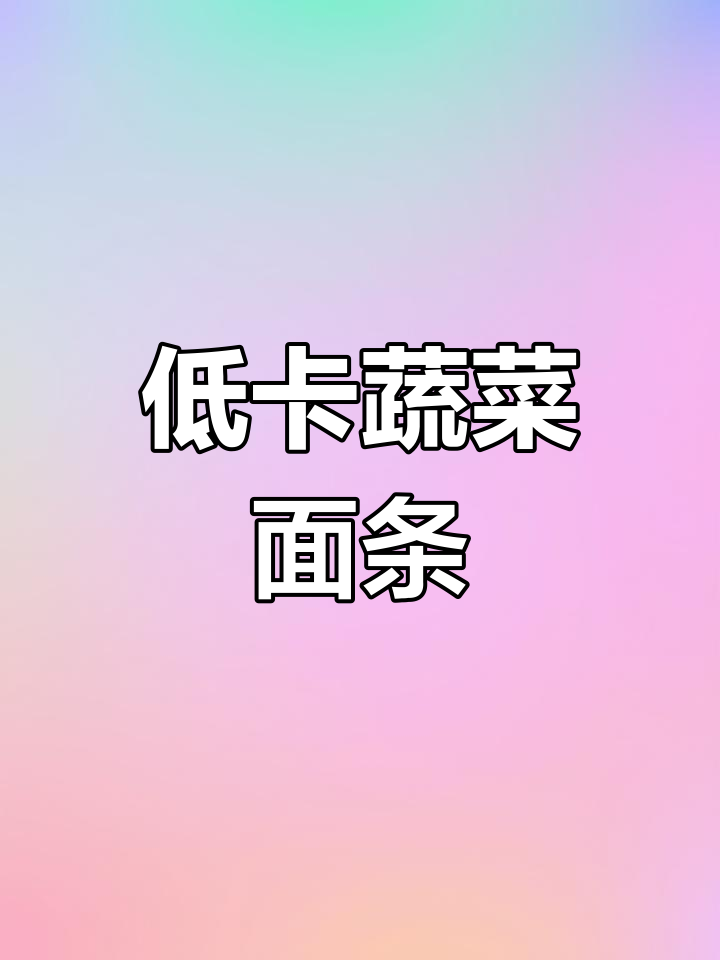 在家轻松做低卡蔬菜面,健康又美味!