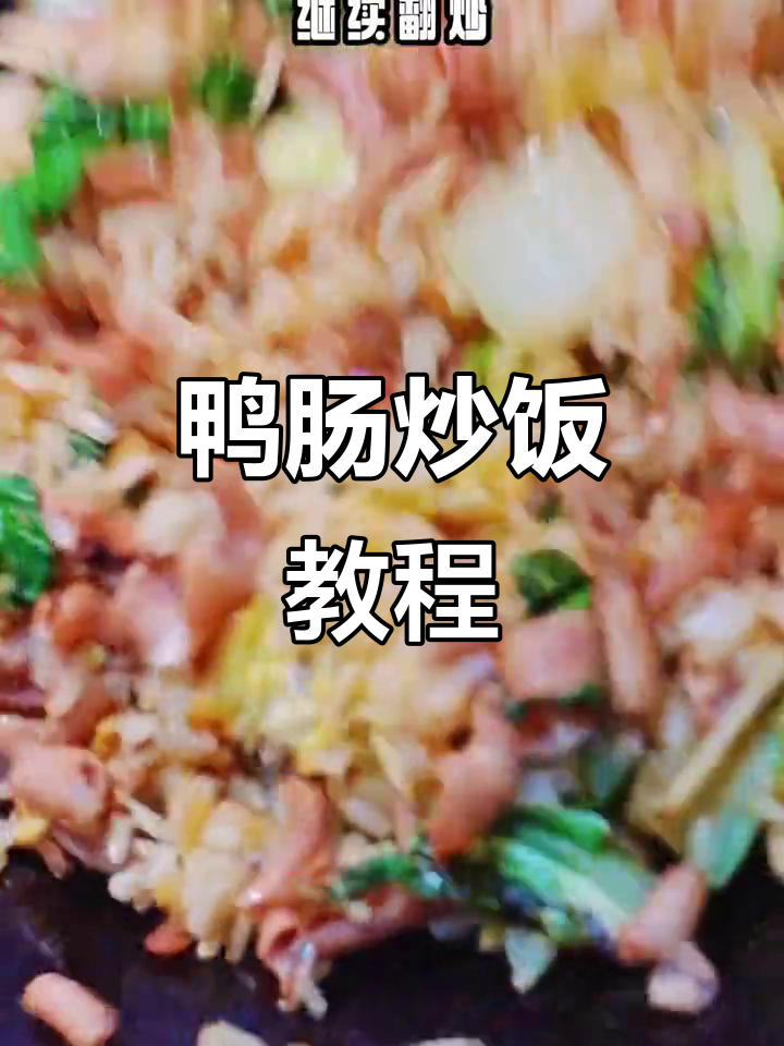 鸭肠炒饭,教你轻松做出卤味十足的独特美味