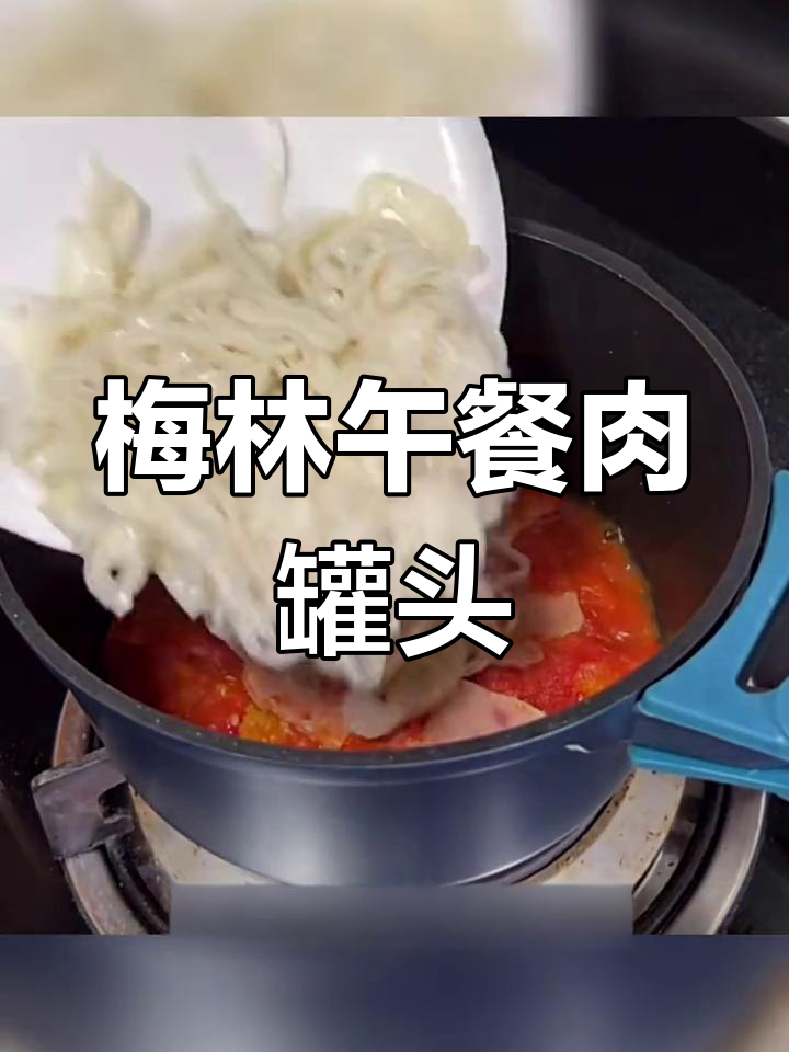梅林午餐肉罐头,经典美味一尝难忘