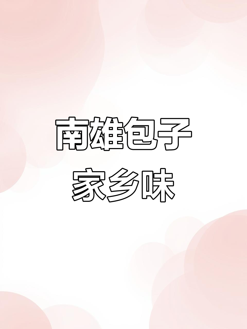 南雄传统美食:推浆糍粑,儿时味道满满