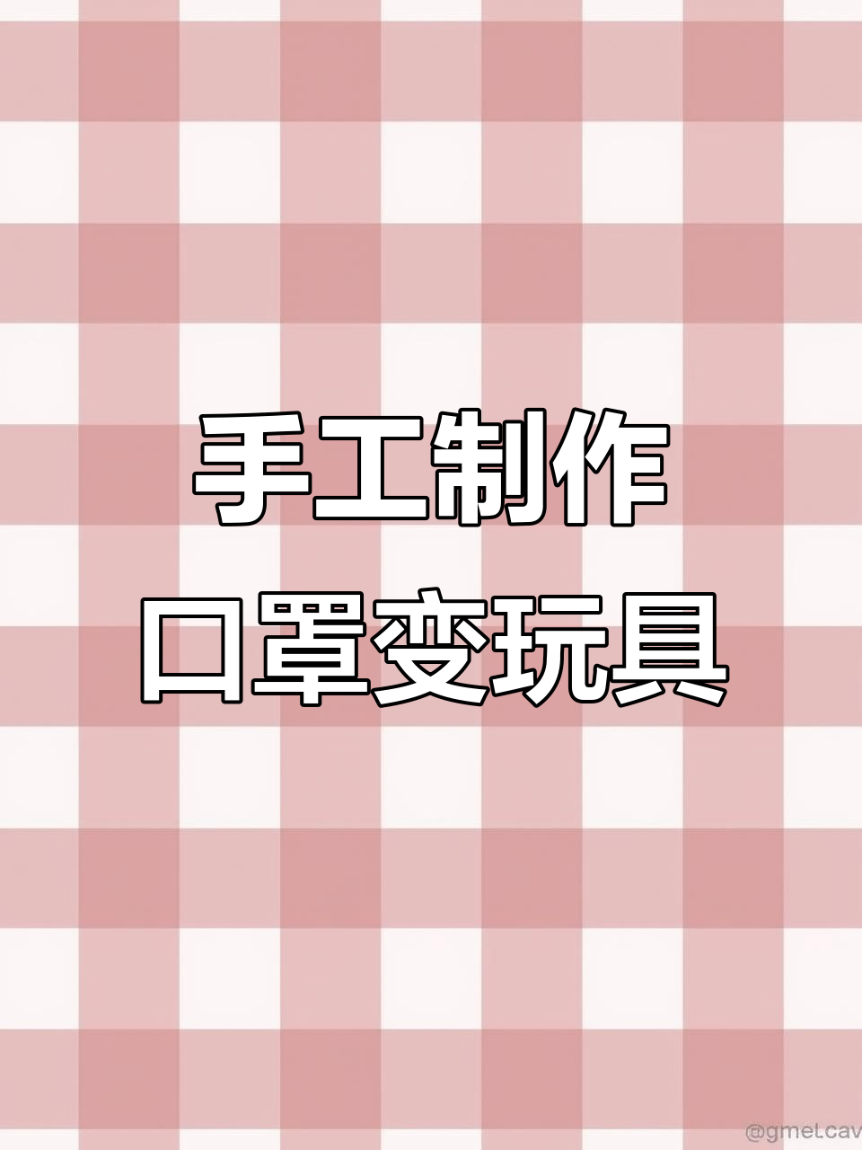 用废旧口罩做可爱小动物,简单又环保的手工项目
