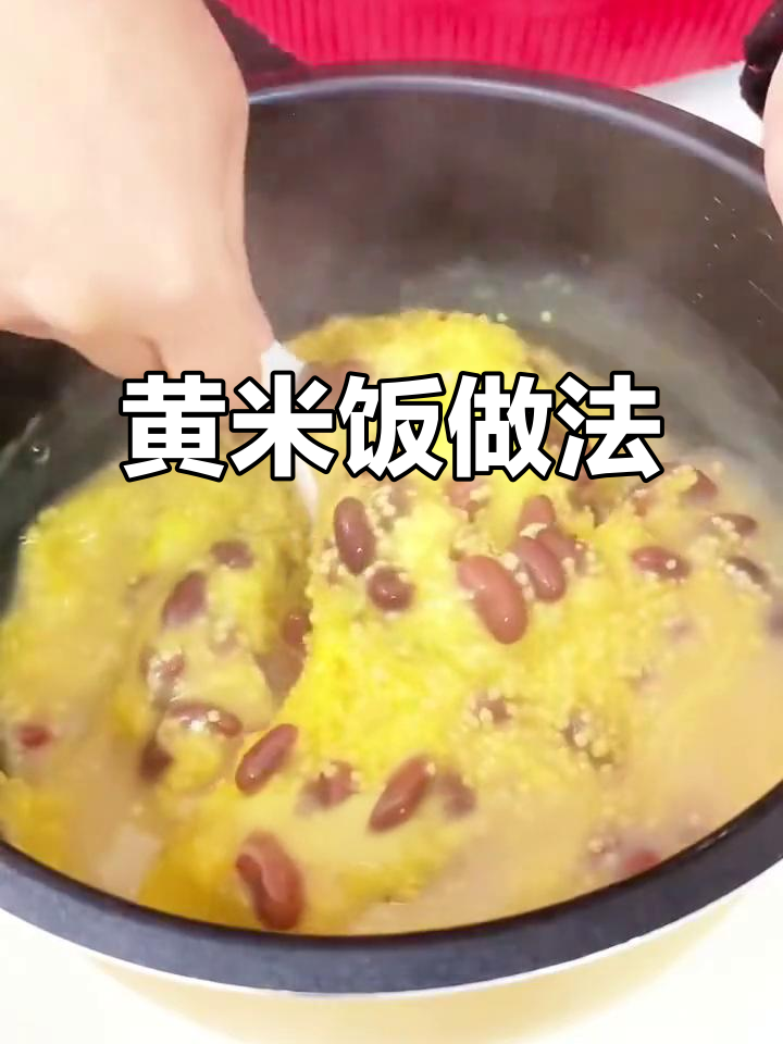 用大黄米和芸豆做东北黄米饭,粘糯拉丝超好吃