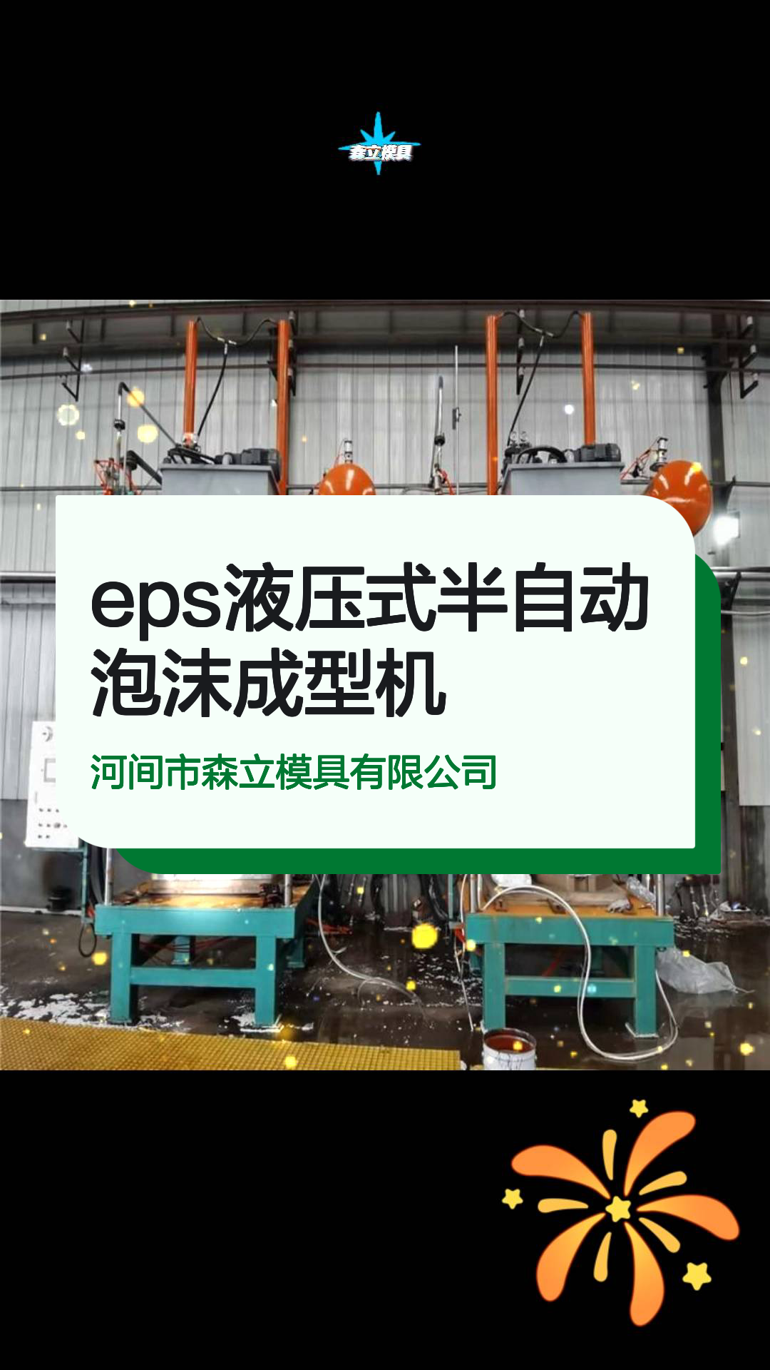 eps液压式半自动泡沫成型机
