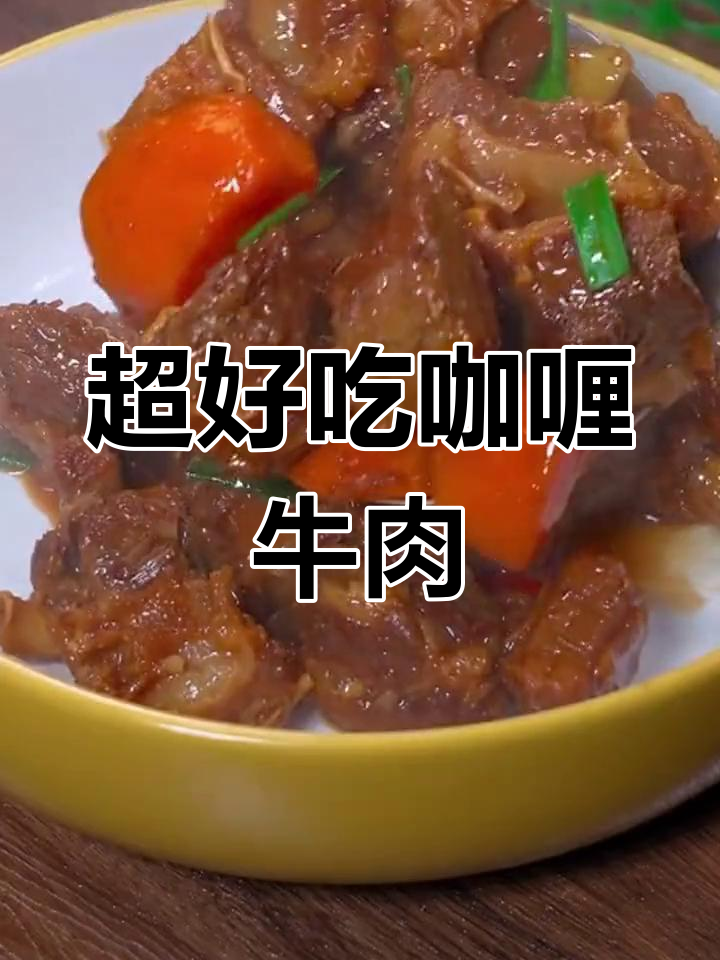 零失败咖喱牛肉,简单又美味!