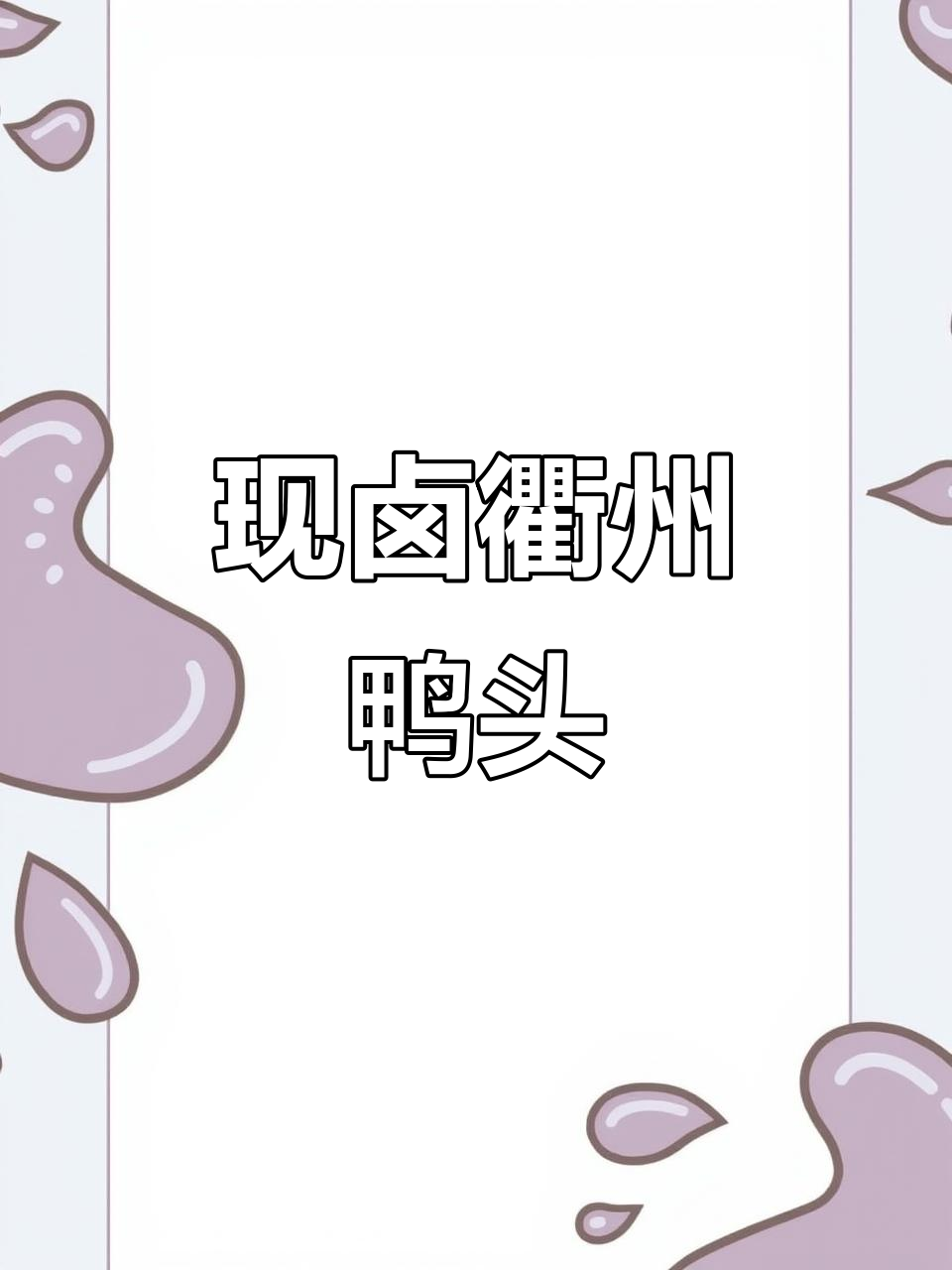 衢州鸭头配方大揭秘,现卤现捞让你停不下来